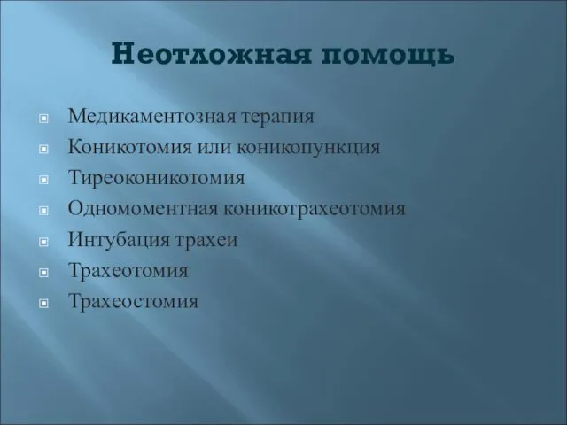 Неотложная помощь Медикаментозная терапия Коникотомия или коникопункция Тиреоконикотомия Одномоментная коникотрахеотомия Интубация трахеи Трахеотомия Трахеостомия