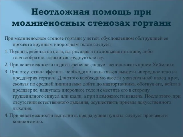 Неотложная помощь при молниеносных стенозах гортани При молниеносном стенозе гортани у