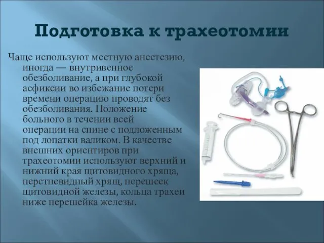 Подготовка к трахеотомии Чаще используют местную анестезию, иногда — внутривенное обезболивание,