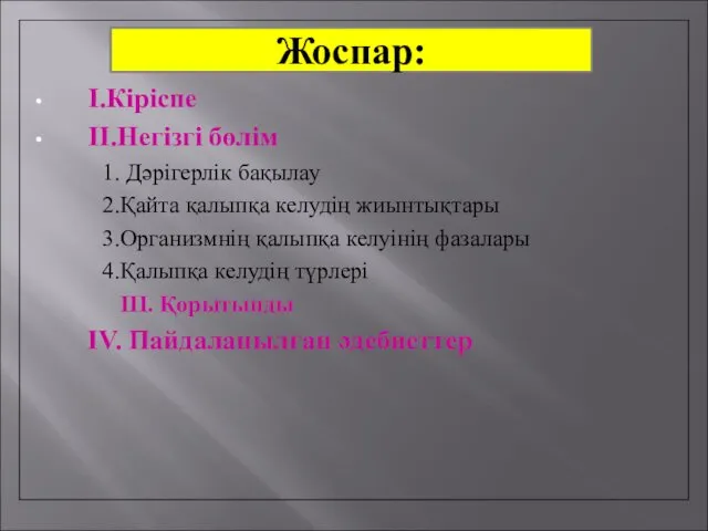 І.Кіріспе ІІ.Негізгі бөлім 1. Дәрігерлік бақылау 2.Қайта қалыпқа келудің жиынтықтары 3.Организмнің