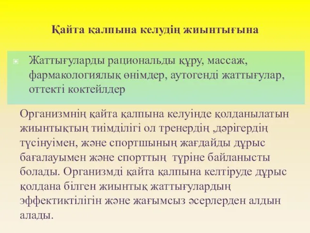 Қайта қалпына келудің жиынтығына Жаттығуларды рациональды құру, массаж, фармакологиялық өнімдер, аутогенді