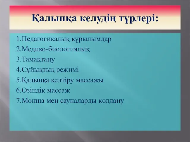 Қалыпқа келудің түрлері: 1.Педагогикалық құрылымдар 2.Медико-биологиялық 3.Тамақтану 4.Сұйықтық режимі 5.Қалыпқа келтіру