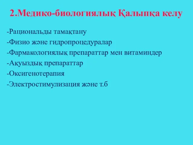 2.Медико-биологиялық Қалыпқа келу -Рациональды тамақтану -Физио және гидропроцедуралар -Фармакологиялық препараттар мен