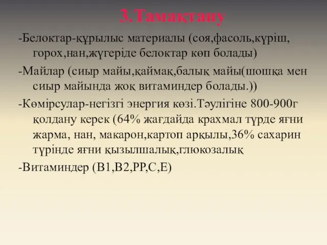 3.Тамақтану -Белоктар-құрылыс материалы (соя,фасоль,күріш,горох,нан,жүгеріде белоктар көп болады) -Майлар (сиыр майы,қаймақ,балық майы(шошқа