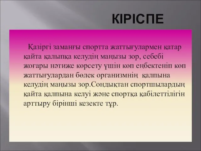 КІРІСПЕ Қазіргі заманғы спортта жаттығулармен қатар қайта қалыпқа келудің маңызы зор,