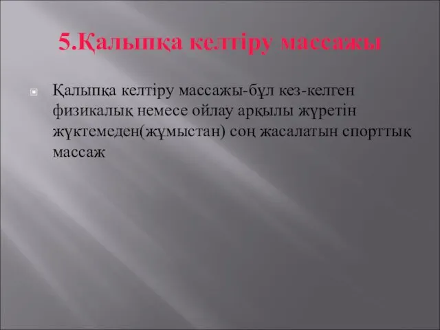 5.Қалыпқа келтіру массажы Қалыпқа келтіру массажы-бұл кез-келген физикалық немесе ойлау арқылы