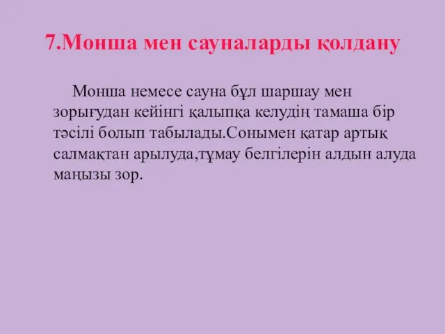 7.Монша мен сауналарды қолдану Монша немесе сауна бұл шаршау мен зорығудан