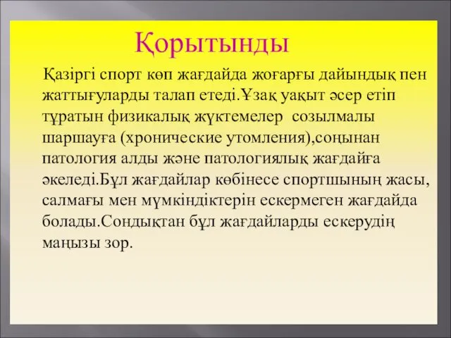 Қорытынды Қазіргі спорт көп жағдайда жоғарғы дайындық пен жаттығуларды талап етеді.Ұзақ