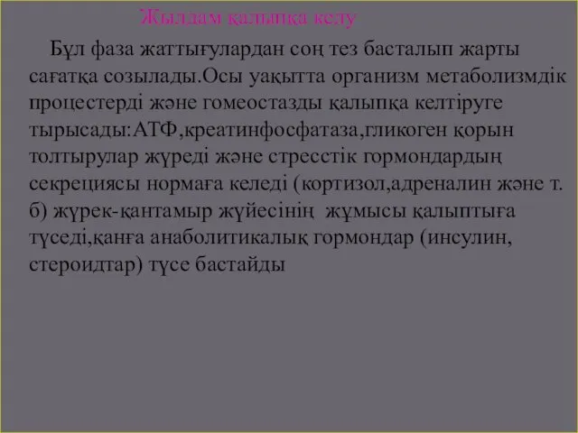 Жылдам қалыпқа келу Бұл фаза жаттығулардан соң тез басталып жарты сағатқа