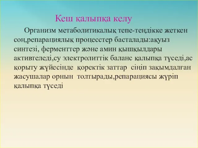 Кеш қалыпқа келу Организм метаболитикалық тепе-теңдікке жеткен соң,репарациялық процесстер басталады:ақуыз синтезі,