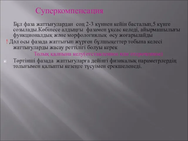 Бұл фаза жаттығулардан соң 2-3 күннен кейін басталып,5 күнге созылады.Көбінесе алдыңғы