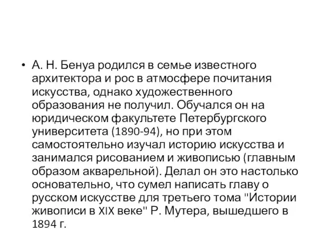 А. Н. Бенуа родился в семье известного архитектора и рос в