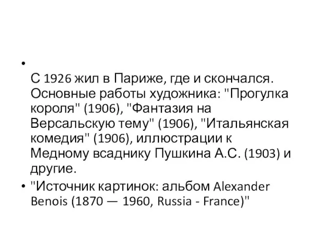 С 1926 жил в Париже, где и скончался. Основные работы художника: