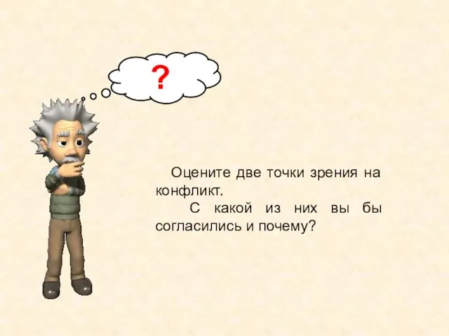 Оцените две точки зрения на конфликт. С какой из них вы бы согласились и почему? ?