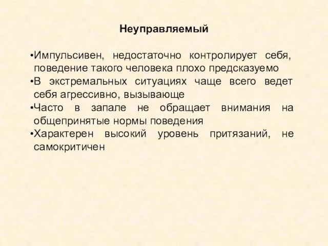 Неуправляемый Импульсивен, недостаточно контролирует себя, поведение такого человека плохо предсказуемо В