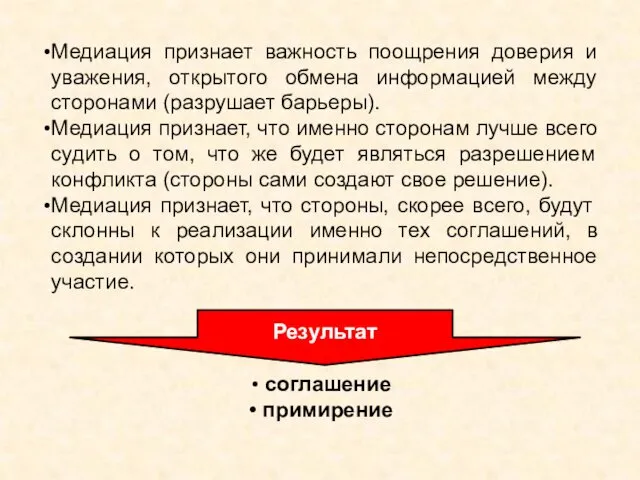 Медиация признает важность поощрения доверия и уважения, открытого обмена информацией между