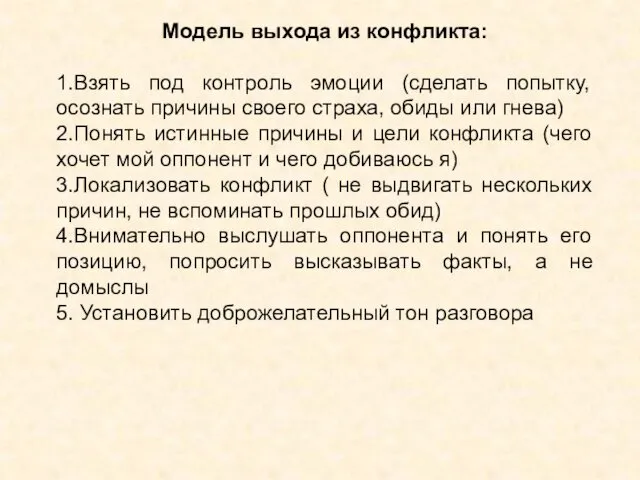 Модель выхода из конфликта: 1.Взять под контроль эмоции (сделать попытку, осознать