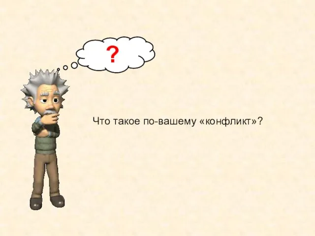 Что такое по-вашему «конфликт»? ?