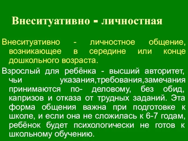 Внеситуативно - личностная Внеситуативно - личностное общение, возникающее в середине или