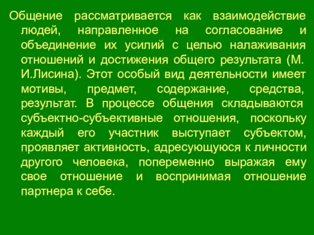 Общение рассматривается как взаимодействие людей, направленное на согласование и объединение их