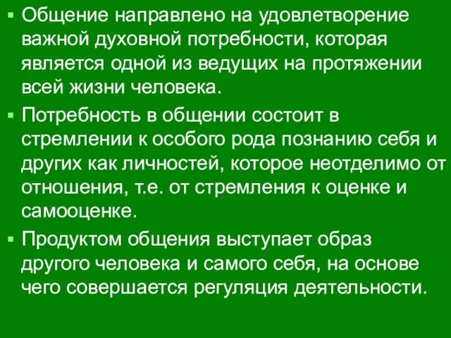 Общение направлено на удовлетворение важной духовной потребности, которая является одной из