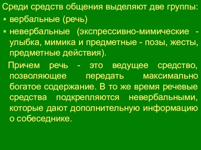 Среди средств общения выделяют две группы: вербальные (речь) невербальные (экспрессивно-мимические -