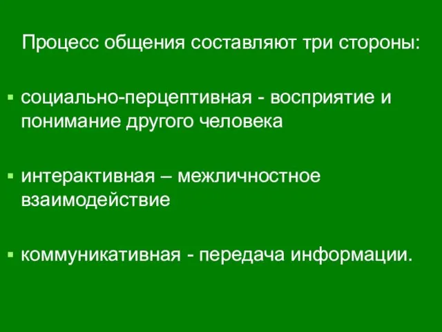 Процесс общения составляют три стороны: социально-перцептивная - восприятие и понимание другого