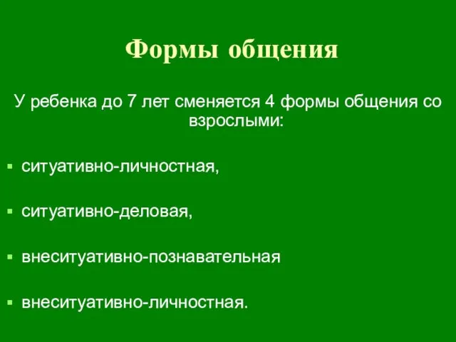 Формы общения У ребенка до 7 лет сменяется 4 формы общения