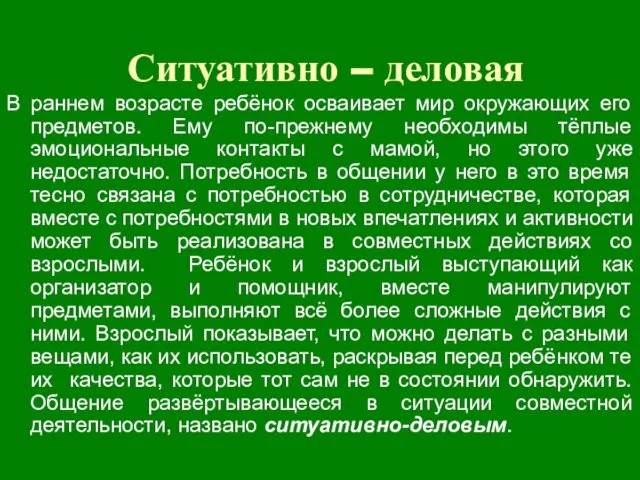 Ситуативно – деловая В раннем возрасте ребёнок осваивает мир окружающих его