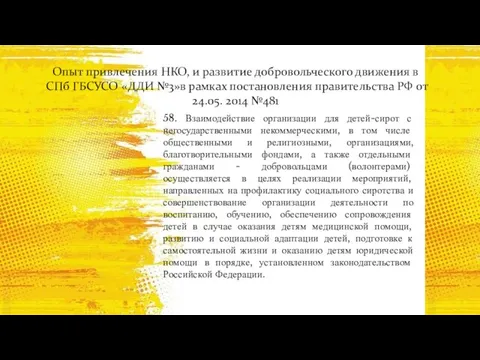 Опыт привлечения НКО, и развитие добровольческого движения в СПб ГБСУСО «ДДИ