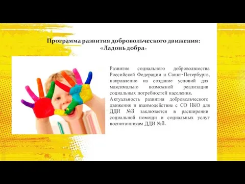 Программа развития добровольческого движения: «Ладонь добра» Развитие социального добровольчества Российской Федерации