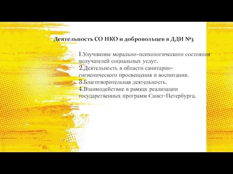 Деятельность СО НКО и добровольцев в ДДИ №3 1.Улучшение морально-психологического состояния