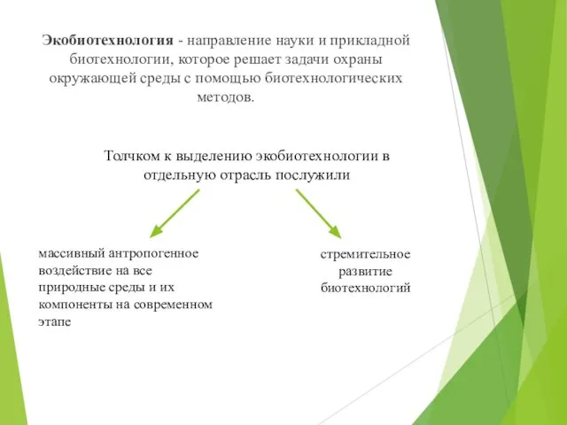 Экобиотехнология - направление науки и прикладной биотехнологии, которое решает задачи охраны