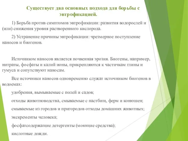 Существует два основных подхода для борьбы с эвтрофикацией. 1) Борьба против