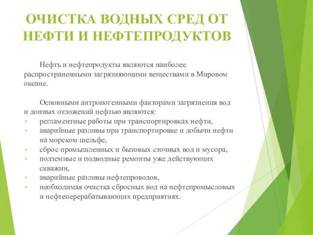 ОЧИСТКА ВОДНЫХ СРЕД ОТ НЕФТИ И НЕФТЕПРОДУКТОВ Нефть и нефтепродукты являются