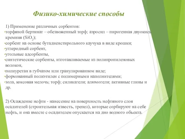 Физико-химические способы 1) Применение различных сорбентов: торфяной бертинат – обезвоженный торф;