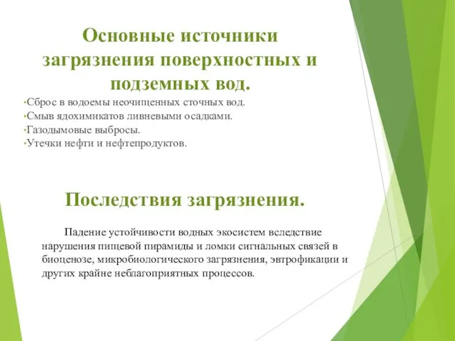 Основные источники загрязнения поверхностных и подземных вод. Сброс в водоемы неочищенных