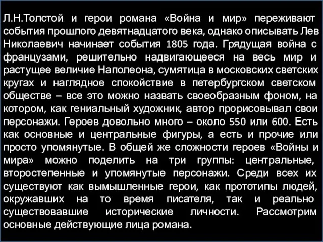 Л.Н.Толстой и герои романа «Война и мир» переживают события прошлого девятнадцатого