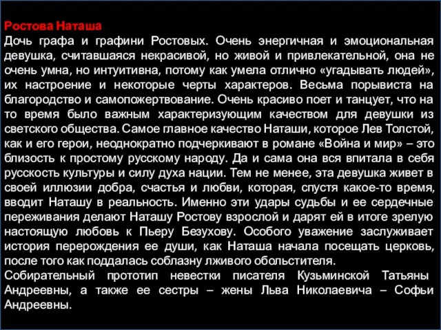 Ростова Наташа Дочь графа и графини Ростовых. Очень энергичная и эмоциональная