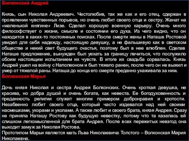 Болконский Андрей Князь, сын Николая Андреевич. Честолюбив, так же как и