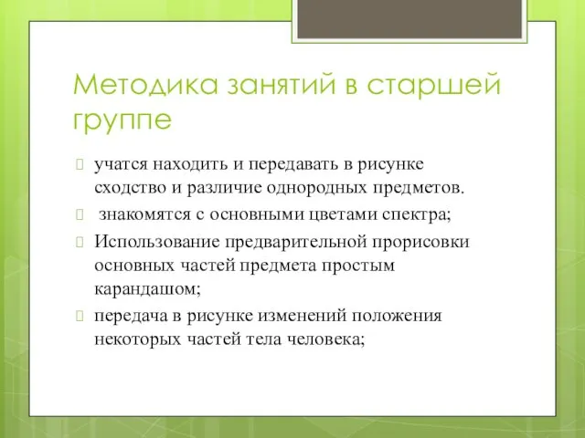 Методика занятий в старшей группе учатся находить и передавать в рисунке