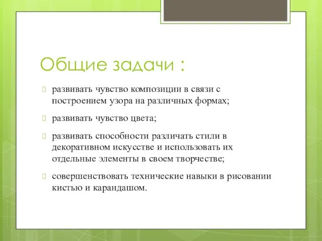 Общие задачи : развивать чувство композиции в связи с построением узора