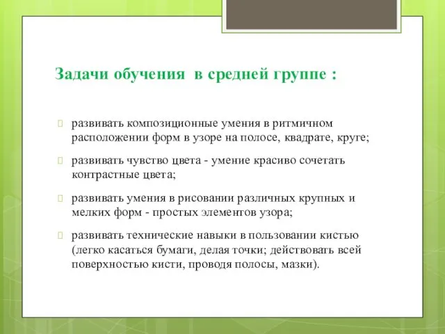 Задачи обучения в средней группе : развивать композиционные умения в ритмичном