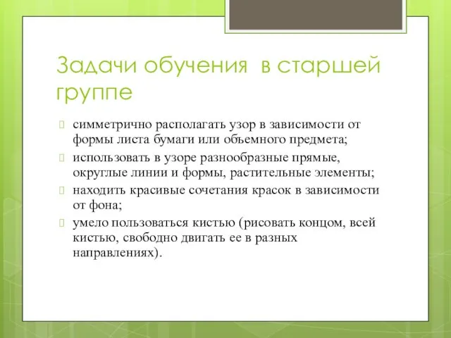 Задачи обучения в старшей группе симметрично располагать узор в зависимости от