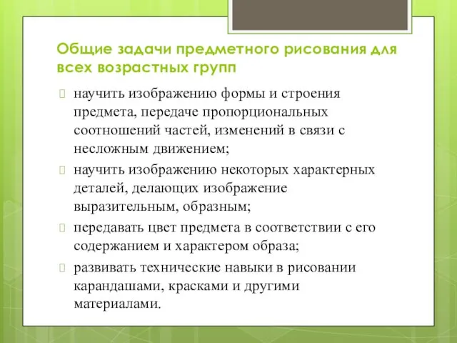 Общие задачи предметного рисования для всех возрастных групп научить изображению формы