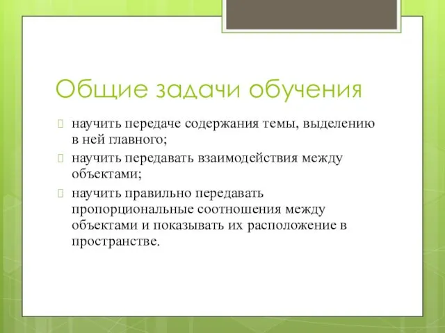 Общие задачи обучения научить передаче содержания темы, выделению в ней главного;