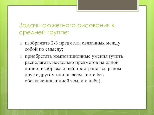 Задачи сюжетного рисования в средней группе: изображать 2-3 предмета, связанных между