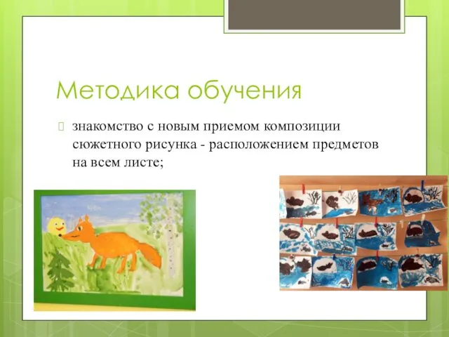 Методика обучения знакомство с новым приемом композиции сюжетного рисунка - расположением предметов на всем листе;