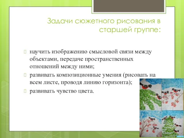 Задачи сюжетного рисования в старшей группе: научить изображению смысловой связи между