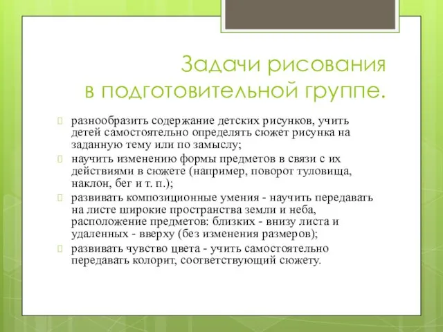 Задачи рисования в подготовительной группе. разнообразить содержание детских рисунков, учить детей